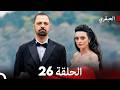 مسلسل العبقري الحلقة 26  