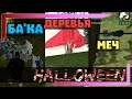 MORDOR RP | КАК МАКСИМАЛЬНО БЫСТРО ПРОЙТИ ИВЕНТ ОБНОВЛЕНИЯ HALLOWEEN в SAMP MOBILE