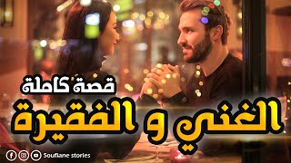 قصة الغني و الفقيرة - قصة كاملة