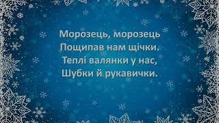 Морозець, морозець пощипав нам щічки... МІНУС! ТЕКСТ!