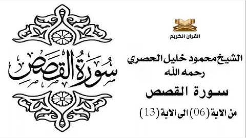 سورة القصص من الاية 6 الى الاية 13 للشيخ محمود الحصري