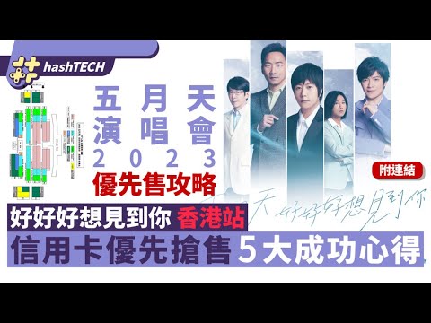 【五月天演唱會2023】好好好想見到你香港站優先售5大心得｜五月天Mayday｜購票攻略｜五月天演唱會｜優先購票｜台灣天團｜香港演唱會2023