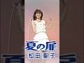 松田聖子 夏の扉 1981年5月