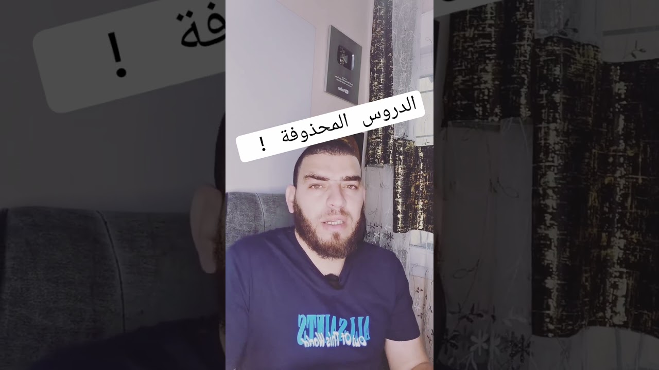 ماهي الدروس المحذوفة في البيام؟