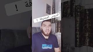 ماهي الدروس المحذوفة في البيام؟