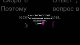 Пишите вопросы!#shorts