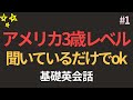 初心者OK | 覚えないでください、聞くだけで大丈夫です | アメリカの3歳レベルの英会話 | 簡単英会話