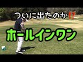 ついに出たのか⁉️ホールインワン　セントクリークゴルフクラブ