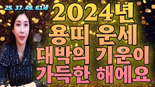 2024년 용띠 운세 25, 37, 49, 61세 / 대박의 기운이 가득한 한 해에요 고생많으셨어요