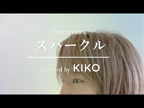 【女性が歌う】スパークル(映画『君の名は。』主題歌)／RADWIMPS Covered by KIKO【너의 이름은】