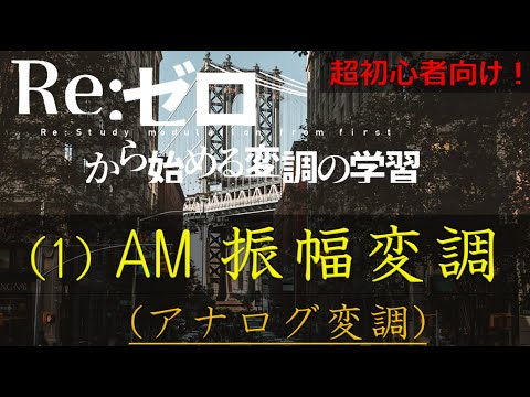 (1)AM：振幅変調について(OFDMを理解するための準備)