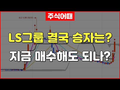 LS전선아시아 LS네트웍스 LS그룹 결국 승자는 지금 매수해도 되나 