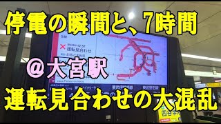 JR停電の瞬間・大宮駅での混乱の様子・アナウンスやらエスカレーター閉鎖やら