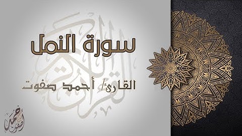 أواخر سورة النمل - تلاوة هادئة للقارئ أحمد صفوت