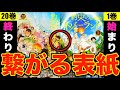 【感動】”約束のネバーランドは終わらない”1巻の始まりと完結20巻の終わりは繋がっていた..表紙に隠された仕掛けに涙が止まらない(※ネタバレ注意)【ありがとう約ネバ】