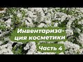 Инвентаризация декоративной косметики // Всё для губ// апр.2023 ✨️