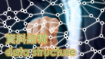 [軟體工程師雜談] 輕鬆搞懂資料結構  |IT鐵人賽: 從零開始搞懂寫程式，資工系4年最重要的學科，資料結構，演算法，物件導向