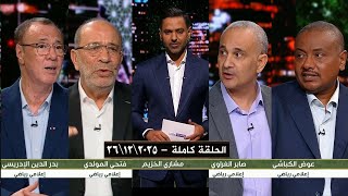 Download Lagu برنامج المساء الرياضي | حلقة الجمعة | بتاريخ 2025\\12\\26 | الحلقة كاملة HD MP3