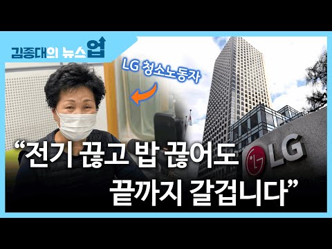 LG 청소노동자 “전기 끊고 밥 끊어도 끝까지 갈겁니다”[뉴노멀 뉴로맨스]