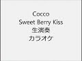Cocco Sweet Berry Kiss 生演奏 カラオケ Instrumental cover