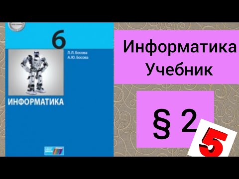 Информатика.Параграф 2.Учебник. Босова