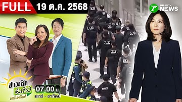 [FULL EP.] ข่าวเช้าหัวเขียว เสาร์-อาทิตย์ | 19 ต.ค. 68