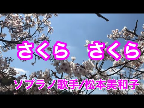 さくら さくら// ソプラノ歌手 松本美和子//長崎西海市.四本堂公園.平成.31.4.3