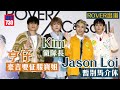 ROVER出道｜亨仔豪言要征服寶姐 Kim做隊長Jason Loi暫別馬介休