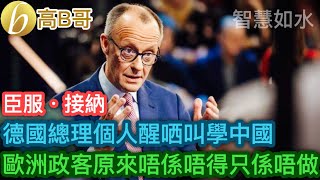 Download Lagu 德國總理個人醒哂叫學中國 歐洲政客原來唔係唔得只係唔做［智慧如水 – 高B哥 GBG］ MP3