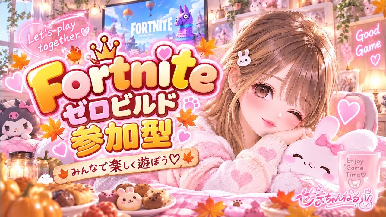 2026.9.16#Fortnite#ゼロビルド#参加型配信✨さぁ遊ぶぞぉ🎶 #Fortnite