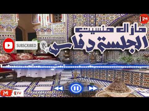 مزال مانسيت الجلسة في فاس اغنية كاملة Mazal Mansit Lglsa Fi Fes