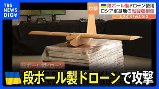 ウクライナ　段ボール製ドローンでの攻撃　ロシア西部クルスク州の空軍基地を攻撃｜TBS NEWS DIG screenshot 3