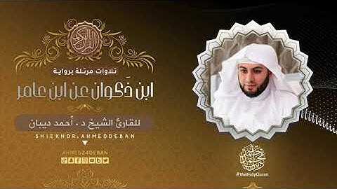 سورة الكوثر بصوت الشيخ أحمد بن محمد ديبان برواية ابن ذكوان عن ابن عامر الشامي