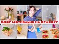 УЮТНОЕ УТРО и МЕДИТАЦИЯ. НОВЫЙ УХОД для ВОЛОС. ВКУСНЫЕ РЕЦЕПТЫ. МОТИВАЦИЯ на КРАСОТУ