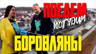 видео: Боровляны. Туристическое шоу «Поедем погудим». Выпуск 18 картинка: Боровляны. Туристическое шоу «Поедем погудим». Выпуск 18