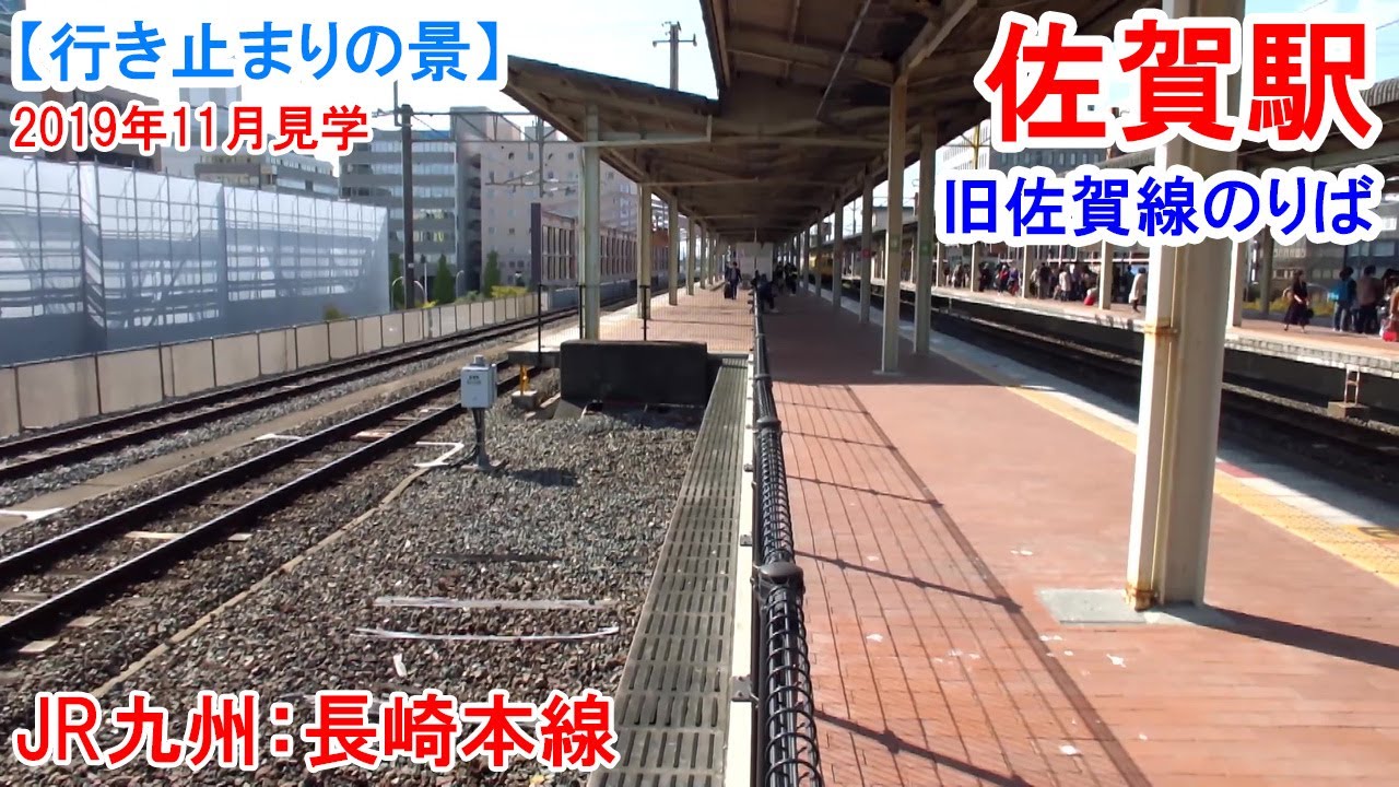 国鉄 ＪＲ 唐津線 サボ　裏は佐賀線 佐賀駅”元”行き止まり：国鉄 佐賀線 行き止まり線となっていた旧佐賀線