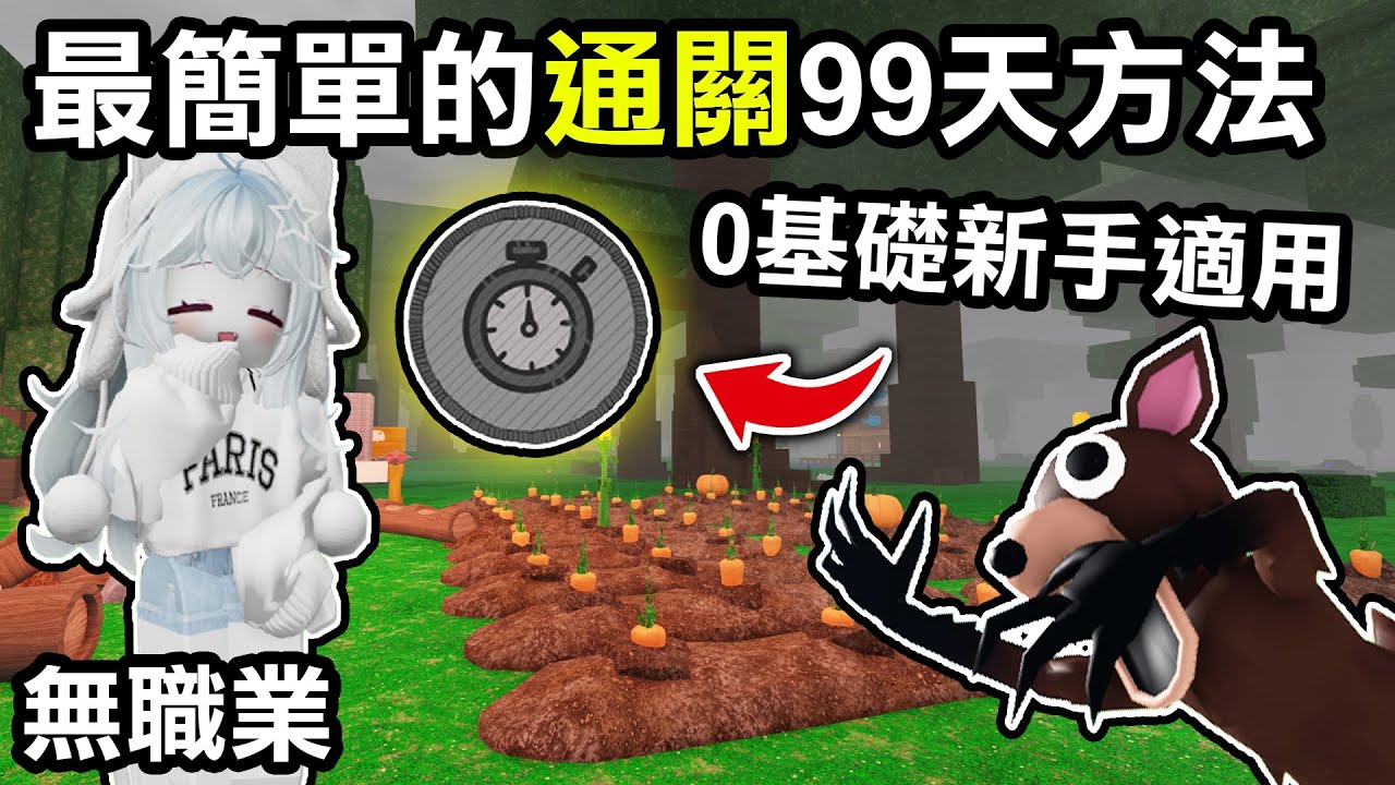 【蹦蹦頭】無職業也能輕鬆通關99天！？最簡單最安全的方法教學！只要蓋出這兩個東西就好！【99 Nights in the Forest】