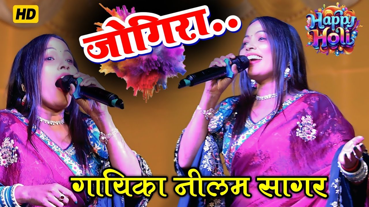 #holispecial || नीलम सागर जोगिरा || #stageprogram #jogira_sa_ra_ra || #Neelam Sagar 2026 