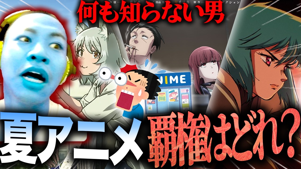 【夏アニメ】本当に何も知らない男が、初見で"2026夏アニメ"の覇権を決めたらどれになるのか!?検証したら衝撃の結果になった