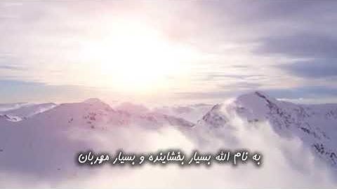 تلاوت سوره فجر - قاری شیخ مشاری العفاسی - همراه با ترجمه فارسی