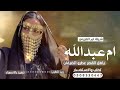 شيلات ياهل القصر عطرو الضيفان باسم ام عبدالله شيلة ام عبدالله ام العريس تنفيذ بالاسماء 
