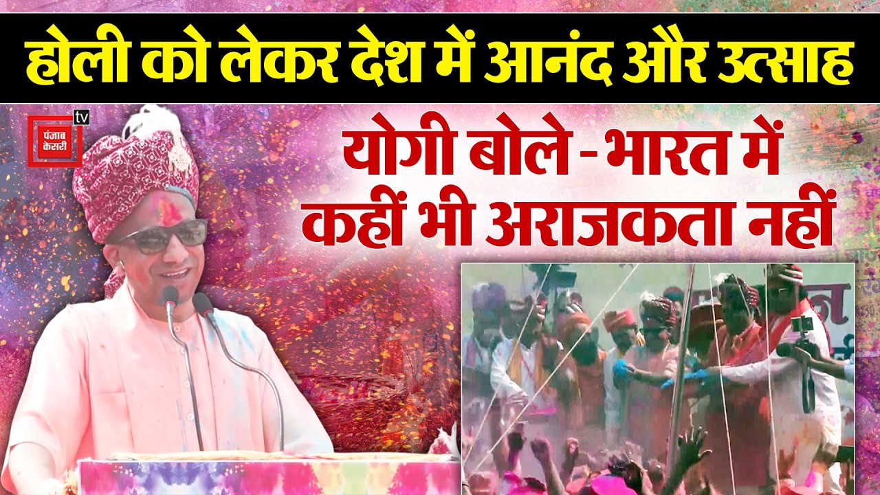 ‘India में कहीं भी अराजकता नहीं है’, CM Yogi ने कहा- भारत आनंद, उत्साह के साथ होली मना रहा
