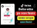 টিকটকে কাউকে কিভাবে ব্লক আনব্লক করবেন? টিকটকে ব্লক খুলে কিভাবে | Tiktok block to unblock