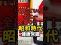 【信じていたのに、全部嘘ウソ…】昭和時代の健康常識10選　#昭和 #健康常識 #昭和40年代