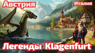 видео: Австрия 🇦🇹 Легенды озера Wörthersee. Дракон и гномик Клагенфурта. #österreich #austria картинка: Австрия 🇦🇹 Легенды озера Wörthersee. Дракон и гномик Клагенфурта. #österreich #austria