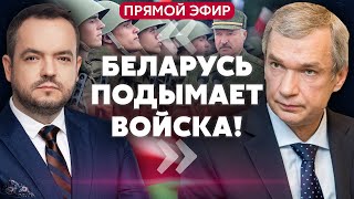 💥ЛАТУШКО. Беларусь готовит войска, стягивают ПВО. Будет НОВЫЙ ФРОНТ?! Путин кое-что задумал