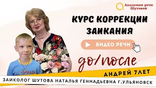 Андрей 7 лет. Лечение заикания у детей(, 2015-09-21T18:18:14.000Z)