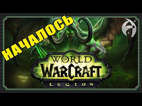 World of Warcraft: Legion (видео)