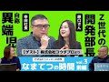 「なまてつの時間~行き当たりバッチリの哲学~」第3回(前編)ゲスト:株式会社コウダプロ(2023年2月2日LIVE配信)