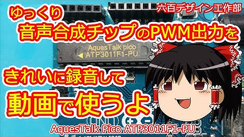 ゆっくり音声合成チップAquesTalk PicoをArduinoに挿して、ゆっくり解説動画のナレーションを録音してみた